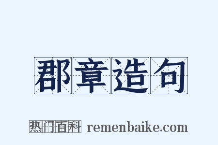 郡章造句是什么意思的图片